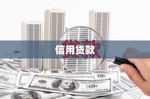 峨眉山信用贷款