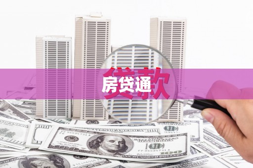 峨眉山房贷通