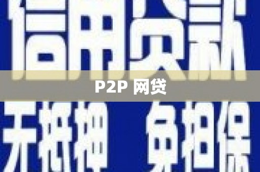 峨眉山P2P 网贷