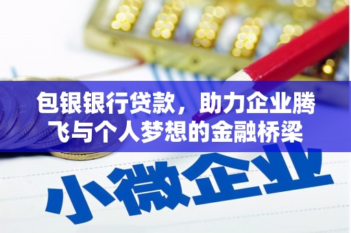 峨眉山包银银行贷款，助力企业腾飞与个人梦想的金融桥梁