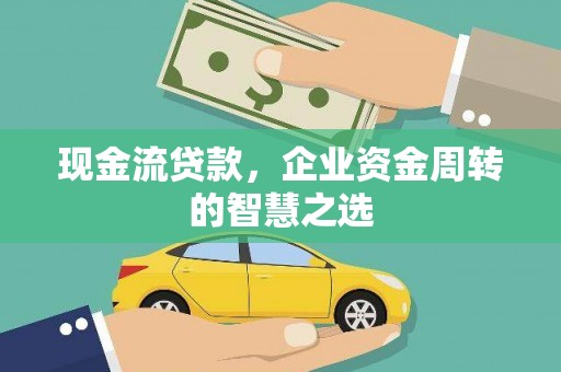 峨眉山现金流贷款，企业资金周转的智慧之选