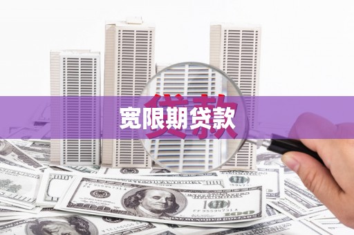 峨眉山宽限期贷款