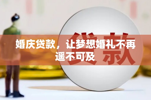 峨眉山婚庆贷款，让梦想婚礼不再遥不可及