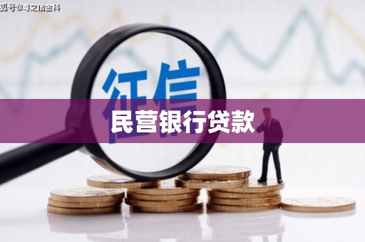 峨眉山民营银行贷款