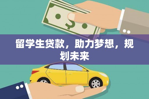 峨眉山留学生贷款，助力梦想，规划未来