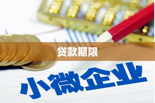 峨眉山贷款期限