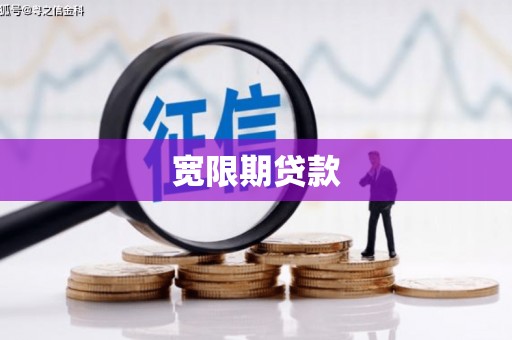 峨眉山宽限期贷款