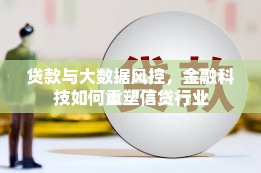 峨眉山贷款与大数据风控，金融科技如何重塑信贷行业