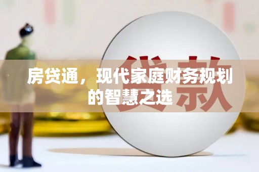 峨眉山房贷通，现代家庭财务规划的智慧之选