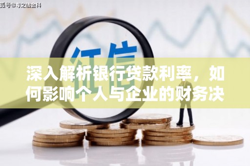 峨眉山深入解析银行贷款利率，如何影响个人与企业的财务决策