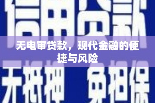峨眉山无电审贷款，现代金融的便捷与风险