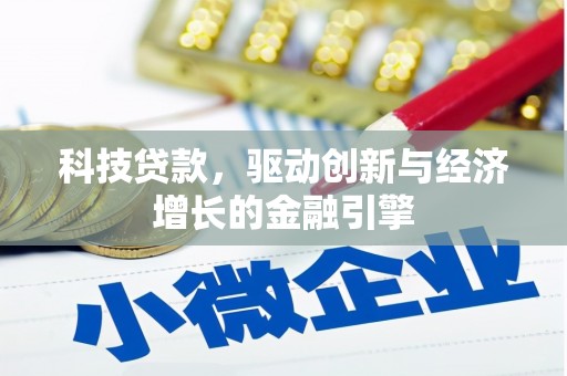峨眉山科技贷款，驱动创新与经济增长的金融引擎