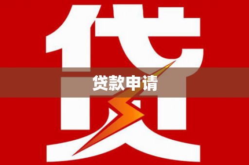 峨眉山贷款申请