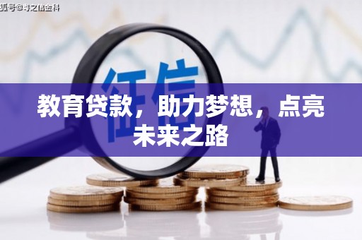 峨眉山教育贷款，助力梦想，点亮未来之路