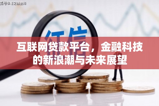 峨眉山互联网贷款平台，金融科技的新浪潮与未来展望