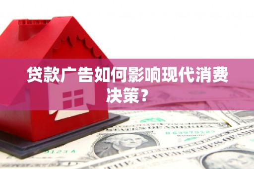 峨眉山贷款广告如何影响现代消费决策？