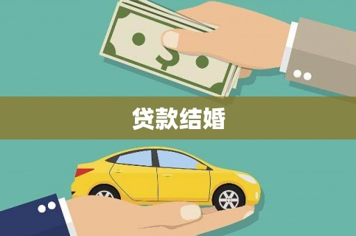 峨眉山贷款结婚