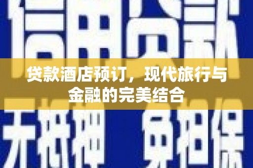 峨眉山贷款酒店预订，现代旅行与金融的完美结合