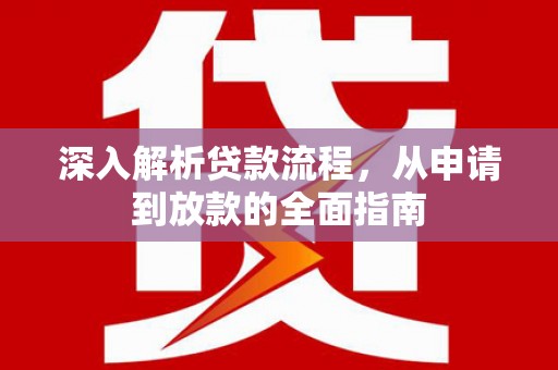 峨眉山深入解析贷款流程，从申请到放款的全面指南
