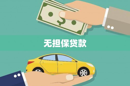 峨眉山无担保贷款
