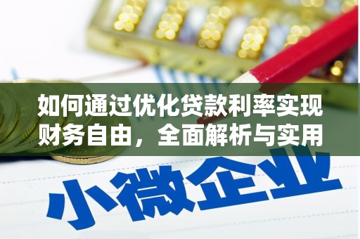 峨眉山如何通过优化贷款利率实现财务自由，全面解析与实用策略