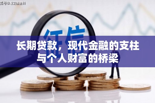 峨眉山长期贷款，现代金融的支柱与个人财富的桥梁
