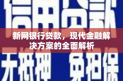 峨眉山新网银行贷款，现代金融解决方案的全面解析