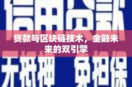 峨眉山贷款与区块链技术，金融未来的双引擎