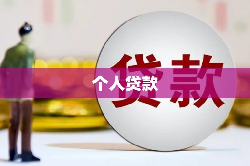 峨眉山个人贷款