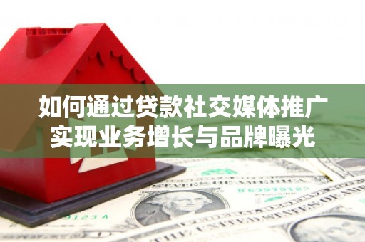 峨眉山如何通过贷款社交媒体推广实现业务增长与品牌曝光