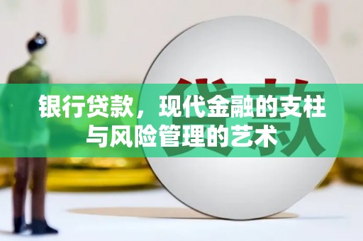 峨眉山银行贷款，现代金融的支柱与风险管理的艺术