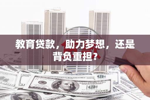 峨眉山教育贷款，助力梦想，还是背负重担？