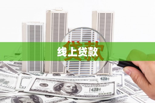峨眉山线上贷款