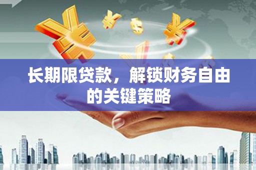 峨眉山长期限贷款，解锁财务自由的关键策略