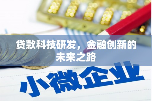 峨眉山贷款科技研发，金融创新的未来之路