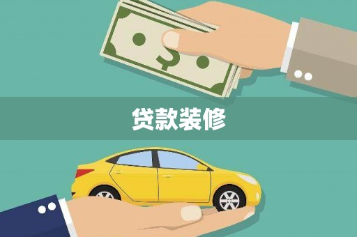 峨眉山贷款装修