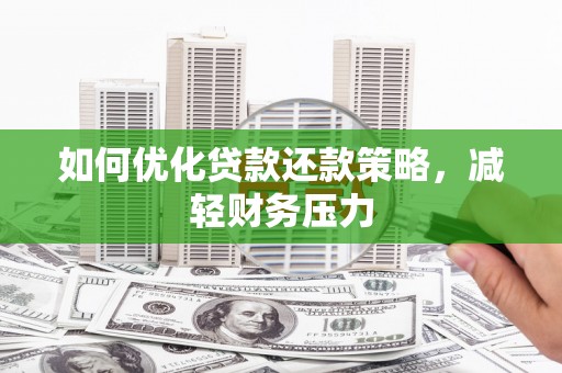 峨眉山如何优化贷款还款策略，减轻财务压力