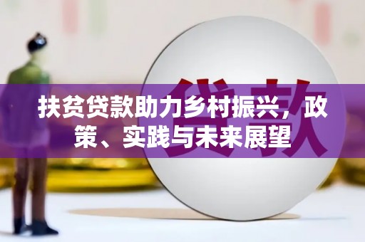 峨眉山扶贫贷款助力乡村振兴，政策、实践与未来展望