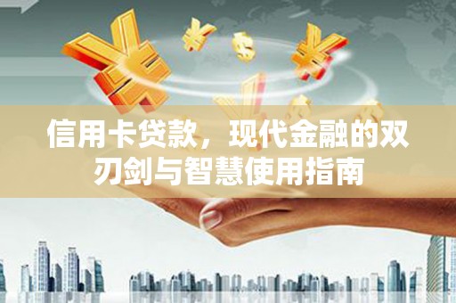 峨眉山信用卡贷款，现代金融的双刃剑与智慧使用指南