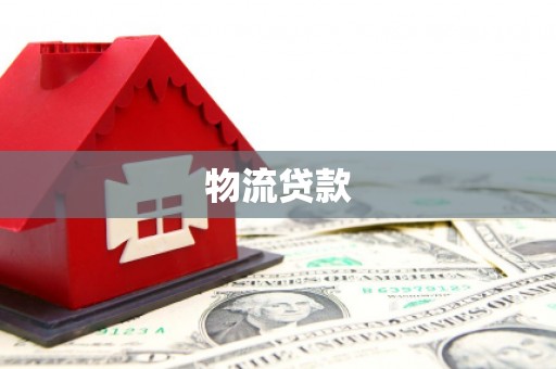 峨眉山物流贷款