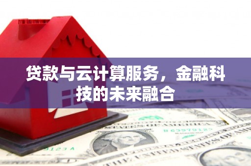 峨眉山贷款与云计算服务，金融科技的未来融合