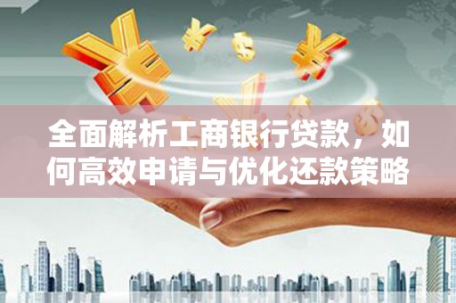 峨眉山全面解析工商银行贷款，如何高效申请与优化还款策略