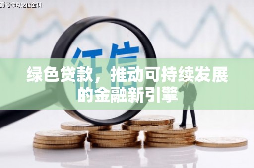 峨眉山绿色贷款，推动可持续发展的金融新引擎