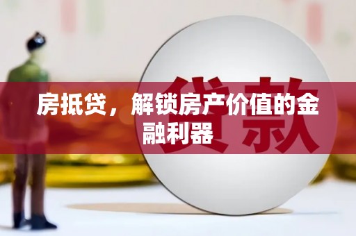 峨眉山房抵贷，解锁房产价值的金融利器