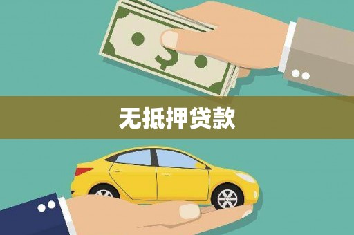 峨眉山无抵押贷款