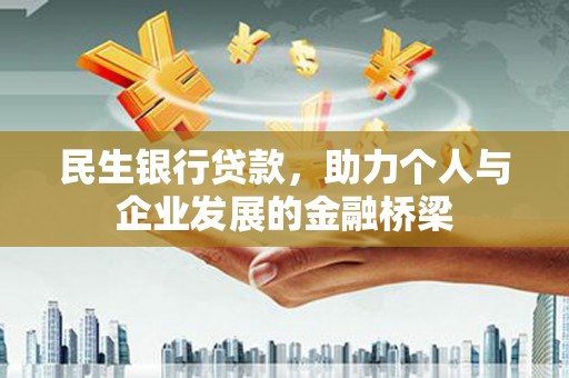 峨眉山民生银行贷款，助力个人与企业发展的金融桥梁