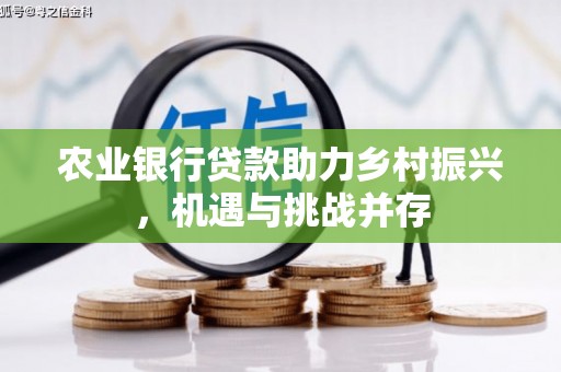 峨眉山农业银行贷款助力乡村振兴，机遇与挑战并存