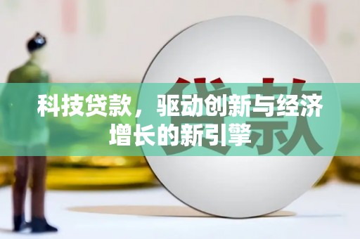 峨眉山科技贷款，驱动创新与经济增长的新引擎