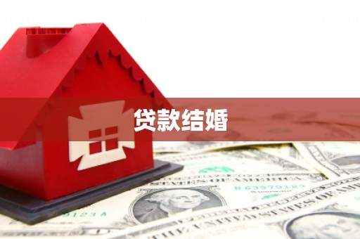 峨眉山贷款结婚