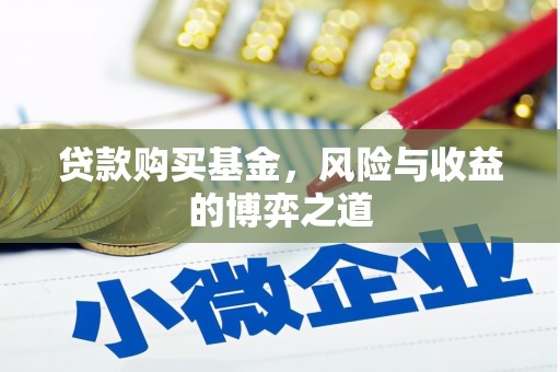 峨眉山贷款购买基金，风险与收益的博弈之道